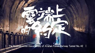 The Alishan Forest Railway tunnel no42 reconstruction documentary  full episode [upl. by Desmund10]