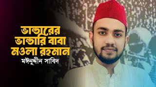 ভান্ডারের ভান্ডারি বাবা মওলা রহমান  মঈনুদ্দীন সাবিদ  ভান্ডারী গান 2024 [upl. by Assilat]