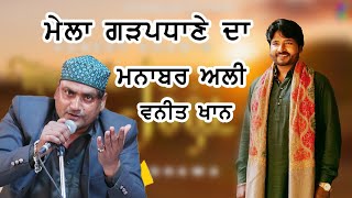 Manawar Ali  Vaneet Khan  ਮੇਲਾ ਗੜਪਧਾਣੇ ਦਾ  24 8 2022 [upl. by Sampson]