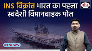 INS VikrantIndias first indigenous aircraft carrier  IN News  Drishti IAS [upl. by Auhsej]