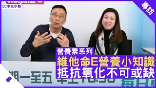 維他命E營養小知識 抵抗氧化不可或缺  鄭丹瑞《健康旦》英國註冊營養師 陳玉儀 營養素系列 Part 8 CC中文字幕 [upl. by Remy423]