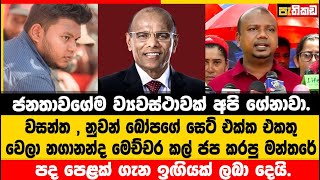 නාගනන්ද නැතත් ඔහුගේ විසින් ජනතාව උදෙසා වූ System එක ජයගනී   Jana Aragalaya [upl. by Bashee306]