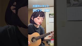 スピッツ 大宮サンセット 弾き語り cover [upl. by Elane570]