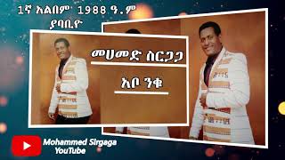 Mohammed sirgaga youtube official አቦ ንቁ [upl. by Ynnub]