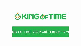 KING OF TIME と 弥生給与 の連携手順 [upl. by Risley463]