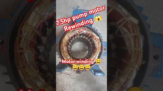 ⚡👷75hp pump motor Rewinding complete video ⚡ motor windingmotor repair motorrewinding shorts [upl. by Nautna602]