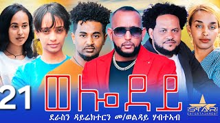 New Eritrean Serie Movie 2024  Welodoy part 21ወሎዶይ 20 ክፋል By Memhr Weldai Habteab [upl. by Arvad250]