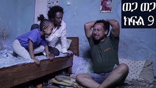 Ethiopia ወጋ ወጋ አስቂኝ ቀልድ ክፍል 9 Wega Wega Comedy Part 9 [upl. by Mackenzie165]