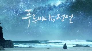 The Legend of the Blue Sea OST My Name Ft Han Ah Reum [upl. by Mandell68]