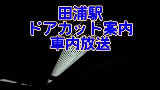 【車内放送】田浦駅 ドアカット案内 [upl. by Garda]