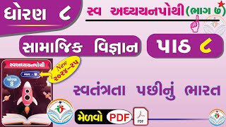 dhoran 8 samajik vigyan swadhyay pothi path 8  std 8 ss swadhyay pothi ch 8dhoran 8 swadhyay pothi [upl. by Stoops]