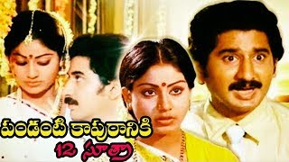 Pandati Kapuraniki 12  Telugu Romantic Movie  Suman Vijayashanthi  Telugu Superhit Movie [upl. by Akedijn165]