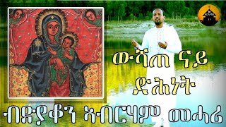 NEW ERITREAN ORTHODOX TEWAHDO MEZMUR  Wshate Nay Dhnet  ውሻጠ ናይ ድሕነት  By Dn Abrham Mehari [upl. by Bowen]