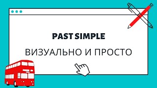 Past Simple  визуальное объяснение за 5 минут [upl. by Leahicm]