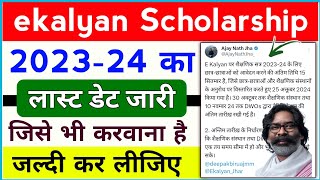 ekalyan Scholarship 202324 Last Date जारी  ekalyan Scholarship New update 🔥 [upl. by Omero]