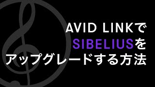 Avid LinkでSibeliusをアップグレードする方法 [upl. by Reddy]