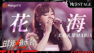 【时光音乐会4·纯享】美依礼芽《花海》 Time Concert S4 EP11 Stage  MangoTV Music [upl. by Osy961]