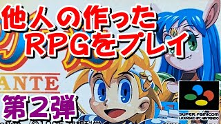 【スーファミ】ＲＰＧツクール 中古で買った作成データをプレイ 第２弾 [upl. by Tnahsarp]