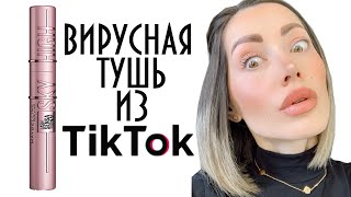 ВИРУСНАЯ ТУШЬ Maybelline New York Lash Sensational Sky High ИЗ ТИК ТОК 👍👍👍 [upl. by Obaza544]