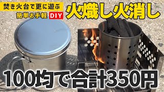 【DIY不要】100均で合計350円！ソロキャンプ用「火おこし火消し壺」にしたらコスパ最強！ [upl. by Aidekal]