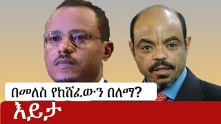 Ethiopia በመለስ የከሸፈውን በለማ  Addis Ababa  Lemma Megersa  Meles Zenawi  Amhara [upl. by Carmela]