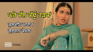 Ghare Chall Kadhun Radkan Video  Kuldip Manak amp Gulshan Komal  Radio Tari [upl. by Crelin408]