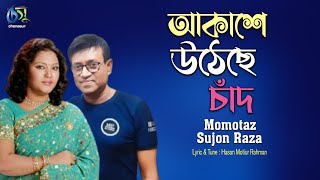 Akase Uteche Chad। আকাশে উঠেছে চাঁদ। Momtaz amp Sujon Raza। Hasan Motiur Rahman। Bangla Folk Song [upl. by Treacy824]