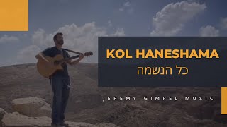 Jeremy Gimpel  Kol HaNeshama Psalm 150 Official Music Video  גרמי גימפל  כל הנשמה [upl. by Harutak]