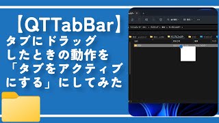 【QTTabBar】タブにドラッグしたときの動作を「タブをアクティブにする」にしてみた [upl. by Anahs]