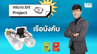 microbit project  เรือบังคับ [upl. by Royd]