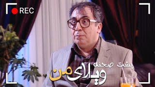 Serial Vilaye Man  Backstage Part 26  سریال ویلای من  پشت صحنه قسمت 26 [upl. by Ozner483]