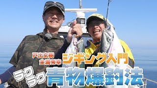 【ジギング入門】最新ラクラク青物爆釣法！戸出玄樹＆金満秀幸in日本海 [upl. by Nauqyaj439]