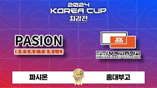 파시온  홍대부고 │ 2024 KOREA CUP 최강전 16강 [upl. by Nomihs284]