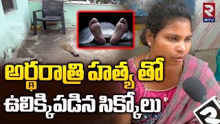 అర్థరాత్రి హత్య తో ఉలిక్కిపడిన సిక్కోలు  Srikakulam Suresh Murder  RTV [upl. by Elyn]