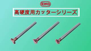 栄工舎EIKO TOOL 超硬高硬度用ミニカッターシリーズ [upl. by Hgielek121]