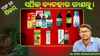 ଟପ୍ 10 ସିରପ୍ ସଠିକ୍ ବ୍ଯବହାର ଜାଣନ୍ତୁ ବହୁଳ ବ୍ୟବହୃତ ମେଡ଼ିସିନ୍ଓଡିଆodiahealthtipsdrsenapati [upl. by Willett402]