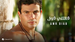 Amr Diab  Aletly Oul  عمرو دياب  قالتلي قول [upl. by Aela799]