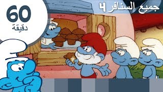 60دقيقة عن السنافر • جميع السنافر4 • السنافر Videos For Kids [upl. by Yenffit]