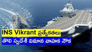 INS Vikrant  India’s 1st Indigenous Aircraft Carrier Explained  IAC విక్రాంత్  Oneindia Telugu [upl. by Tomlinson]