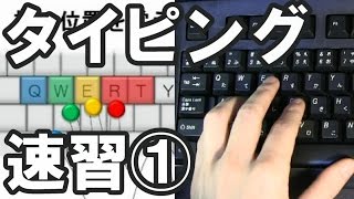 タイピング練習のコツ【11】（ブラインドタッチ）キーボード講座 [upl. by Robers]