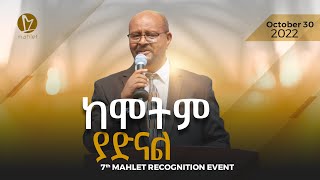 ከሞትም ያድናል  7th Mahlet Recognition Event [upl. by Baalman99]