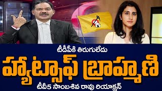 హ్యాట్సాఫ్ బ్రాహ్మణి  TV5 Sambasiva Rao Praises Nara Brahmani  Chandrababu  TV5 News [upl. by Trueblood]