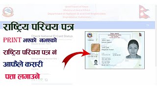 How to check national id card Rastriya parichaya patra  Digital Sewa [upl. by Sinnel]