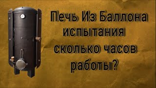 Печь из баллона Испытания [upl. by Willock]