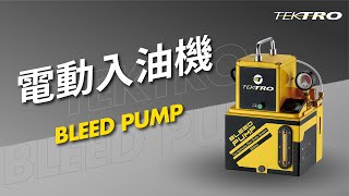 TEKTRO Gen2 Bleed Pump Using Operation  TEKTRO二代油壓電動入油機 [upl. by Oicnerual]