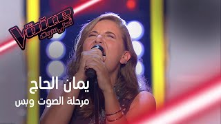 يمان الحاج الموهبة التي صدمت المدربين بصوتها القوي وطبقاتها العالية MBCTheVoice [upl. by White337]