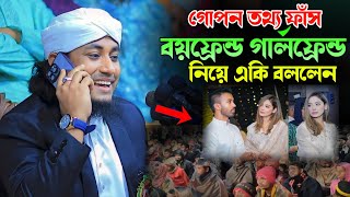 বয়ফ্রেন্ড গার্লফ্রেন্ড নিয়ে একি বললেন তাহেরি। Mufti Gias Uddin Taheri Waz। গিয়াস উদ্দিন তাহেরি [upl. by Tonina]