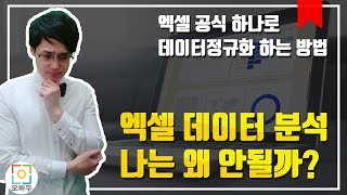 엑셀 데이터 분석 세상에서 가장 쉬운 엑셀 데이터 정규화  오빠두엑셀 고급 13강 [upl. by Ardnasella]