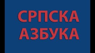 Srpska Azbuka  Ćirilica  Serbian Alphabet Cyrillic  World Alphabet [upl. by Anuaek795]