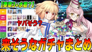 【FGO】今後のピックアップがヤバ…ヤバいのか？【奏章3】 [upl. by Bascomb]